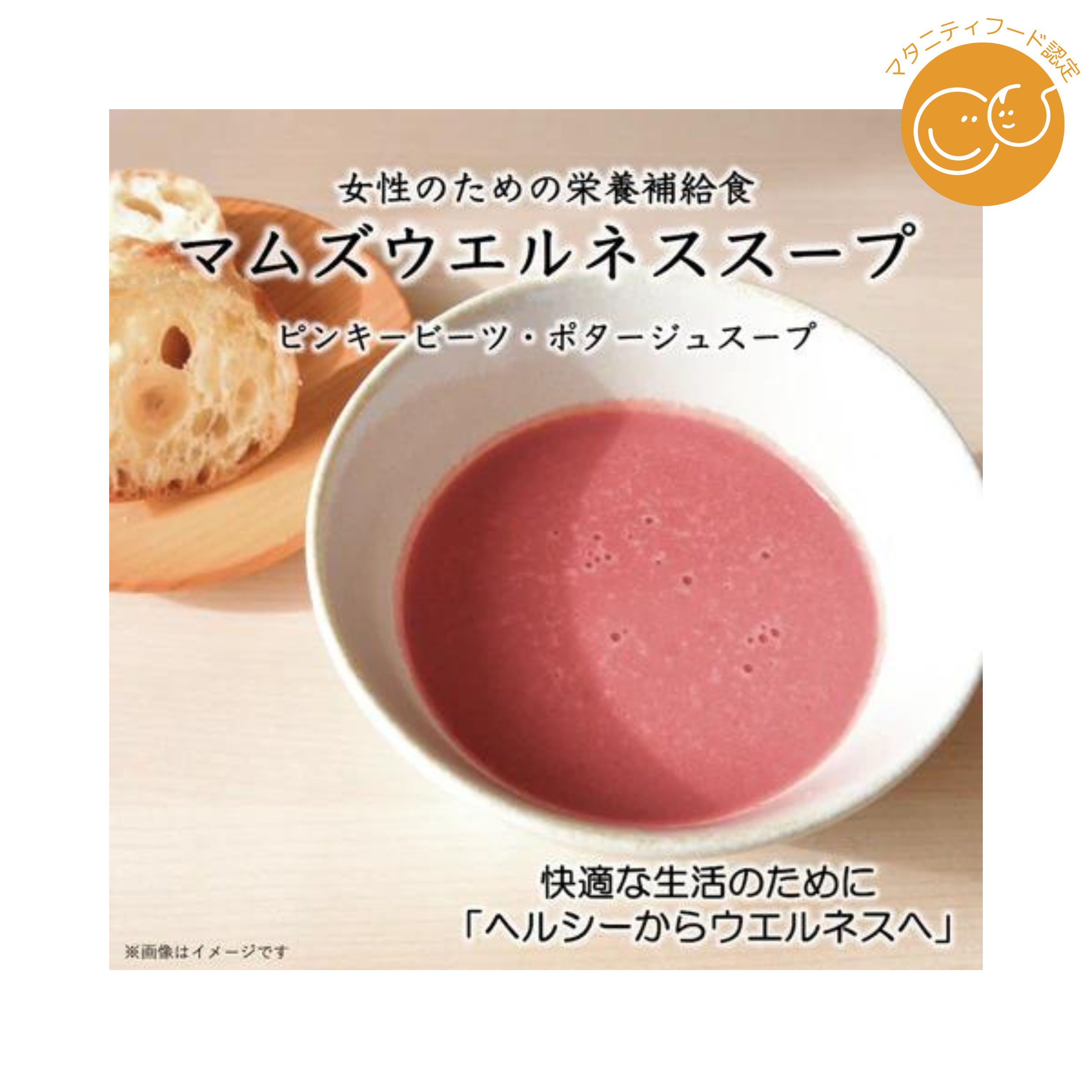 株式会社ベジタルアドバンスが販売する「マムズウエルネススープ ピンキービーツ・ポタージュ」