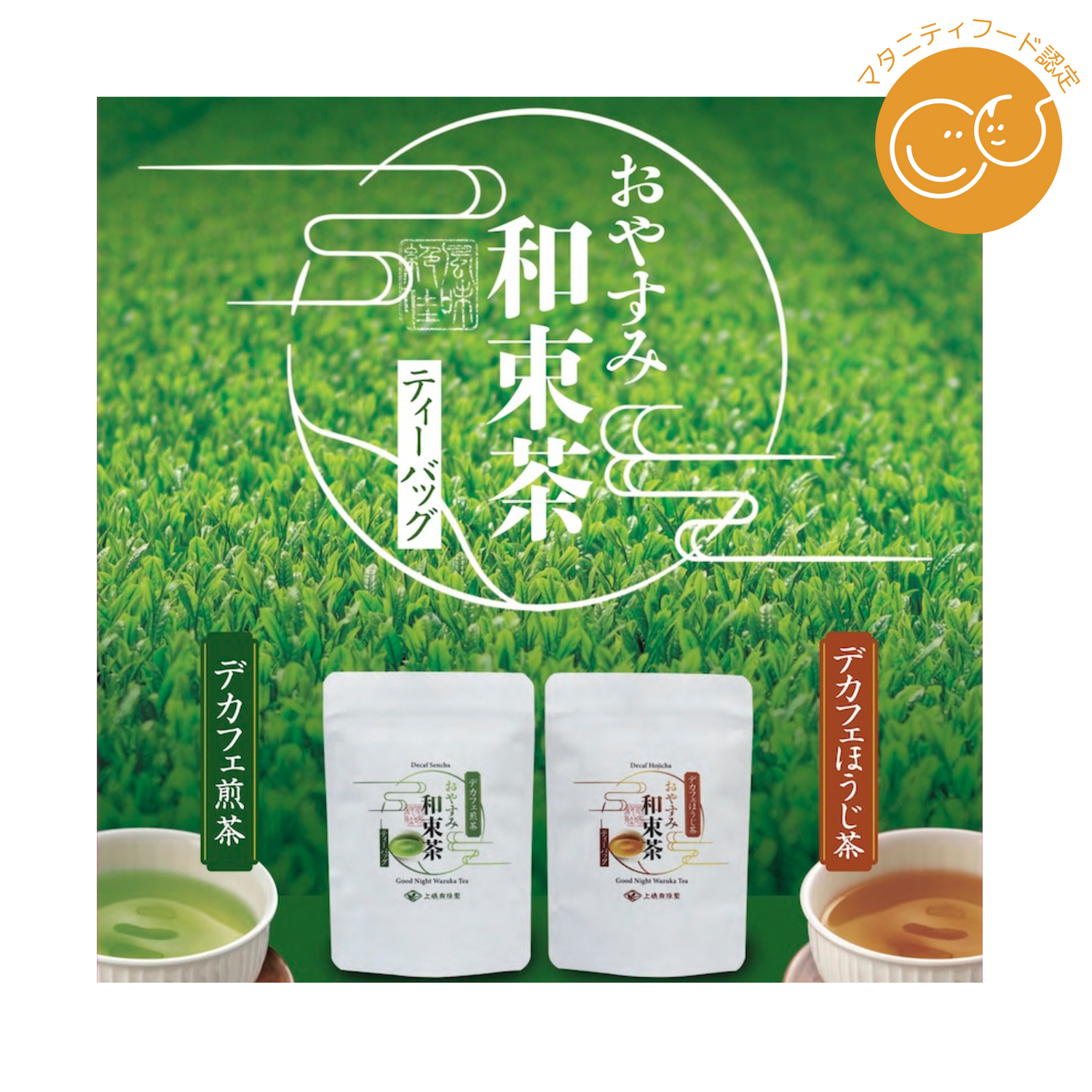 上嶋爽禄園|【おやすみ和束茶】デカフェ煎茶・デカフェほうじ茶