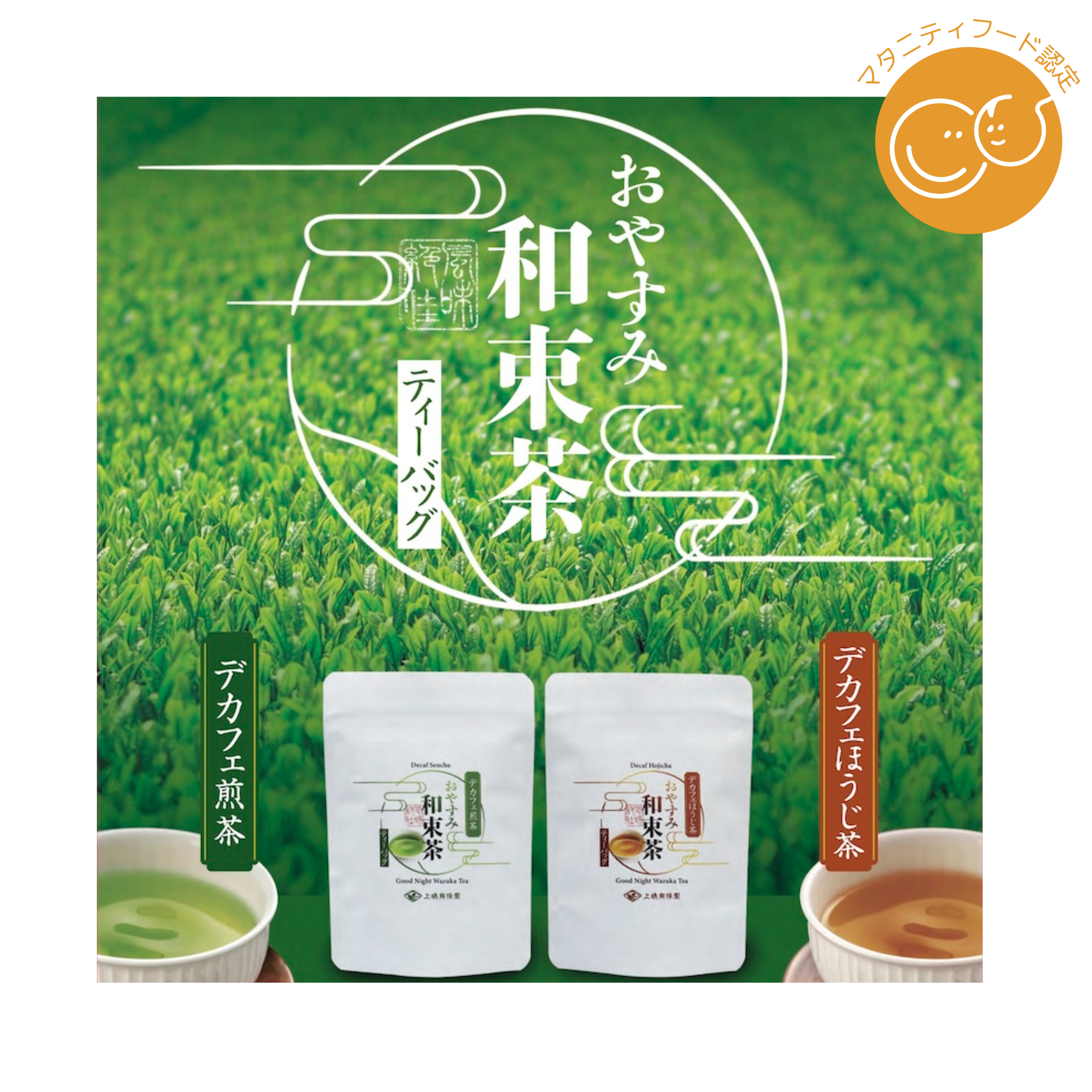 上嶋爽禄園|【おやすみ和束茶】デカフェ煎茶・デカフェほうじ茶