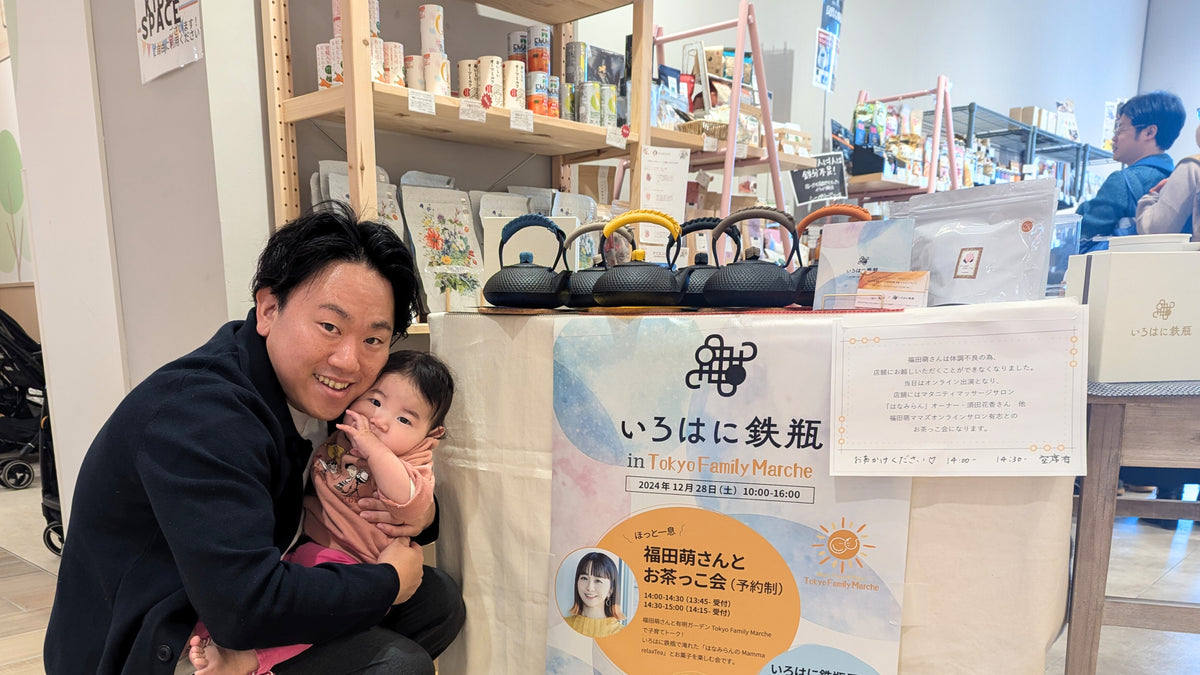 【イベントレポート】福田さんとのスペシャルお茶会&『いろはに鉄瓶』の魅力を体感会!
