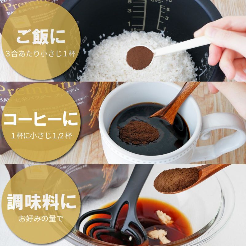 玄米パウダー プレミアム