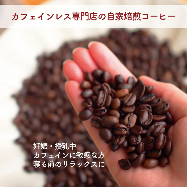 デカフェのしおりが販売する3種のデカフェ飲み比べセット