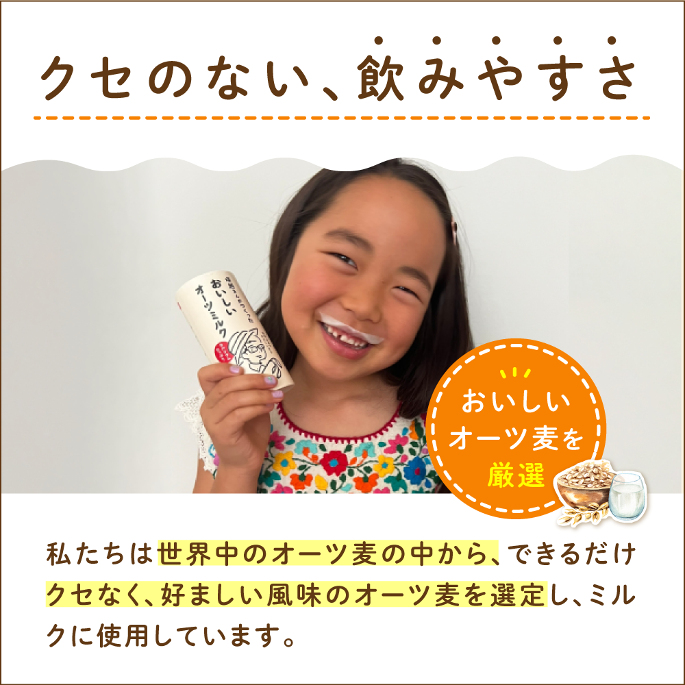 株式会社MISOLA FOODSが販売する「塚越さんがつくったおいしいオーツミルク 」