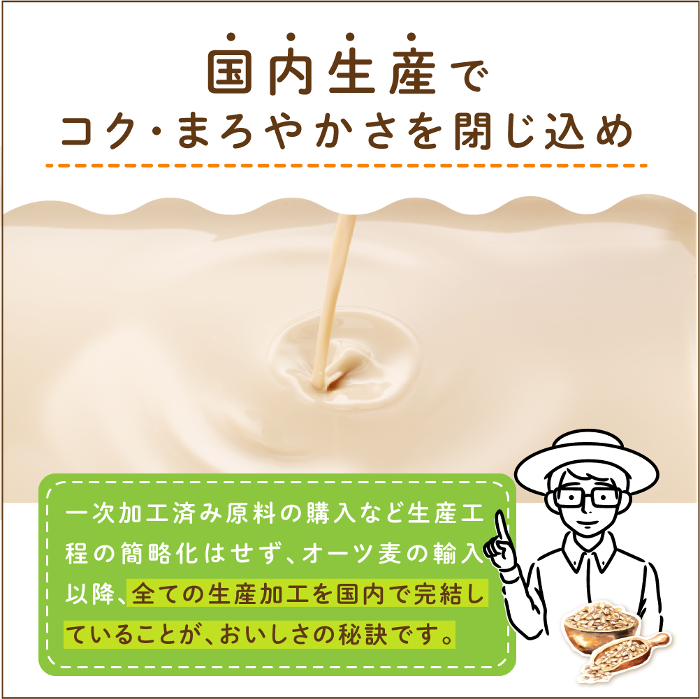 株式会社MISOLA FOODSが販売する「塚越さんがつくったおいしいオーツミルク 」