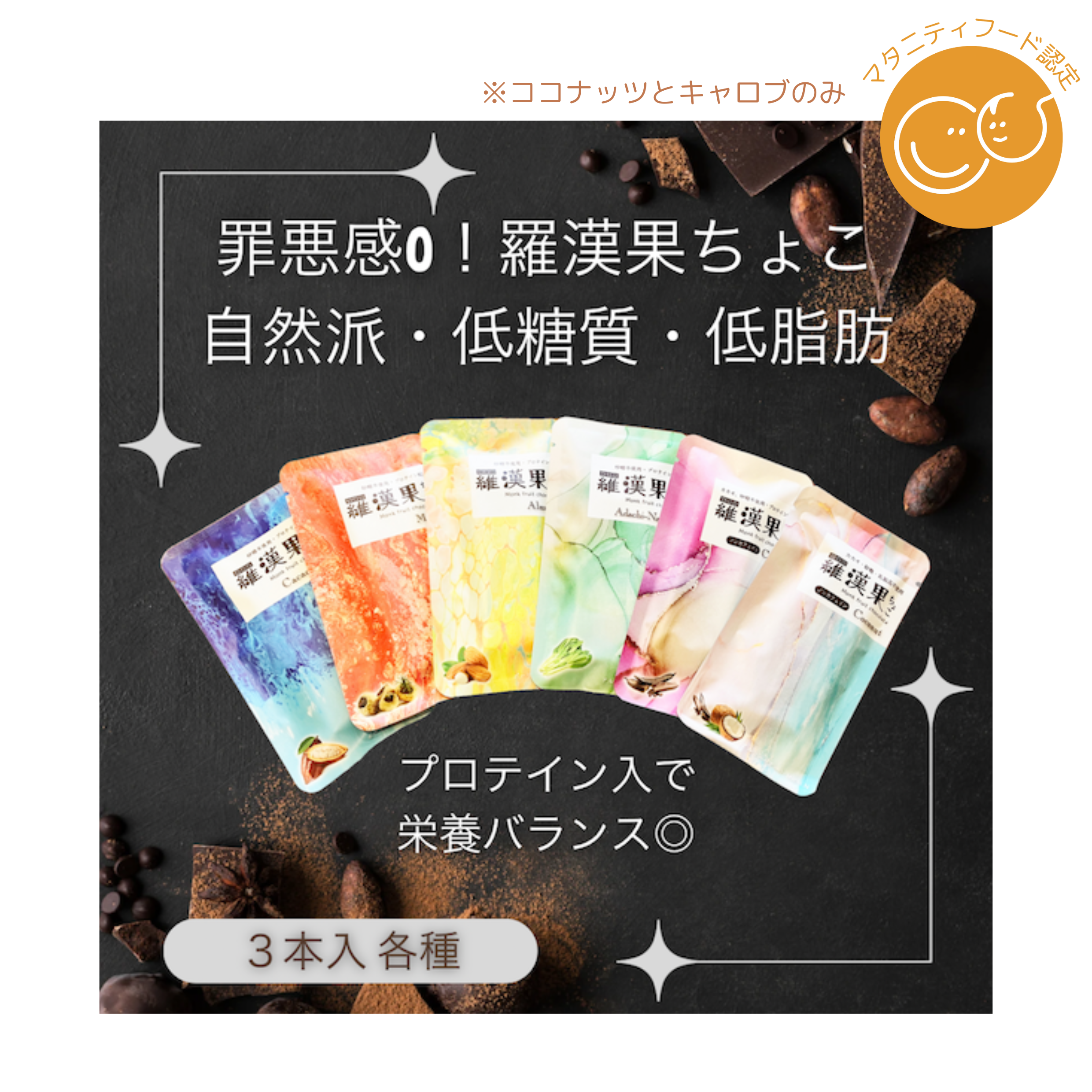 合同会社るりかが販売する「羅漢果ちょこ」