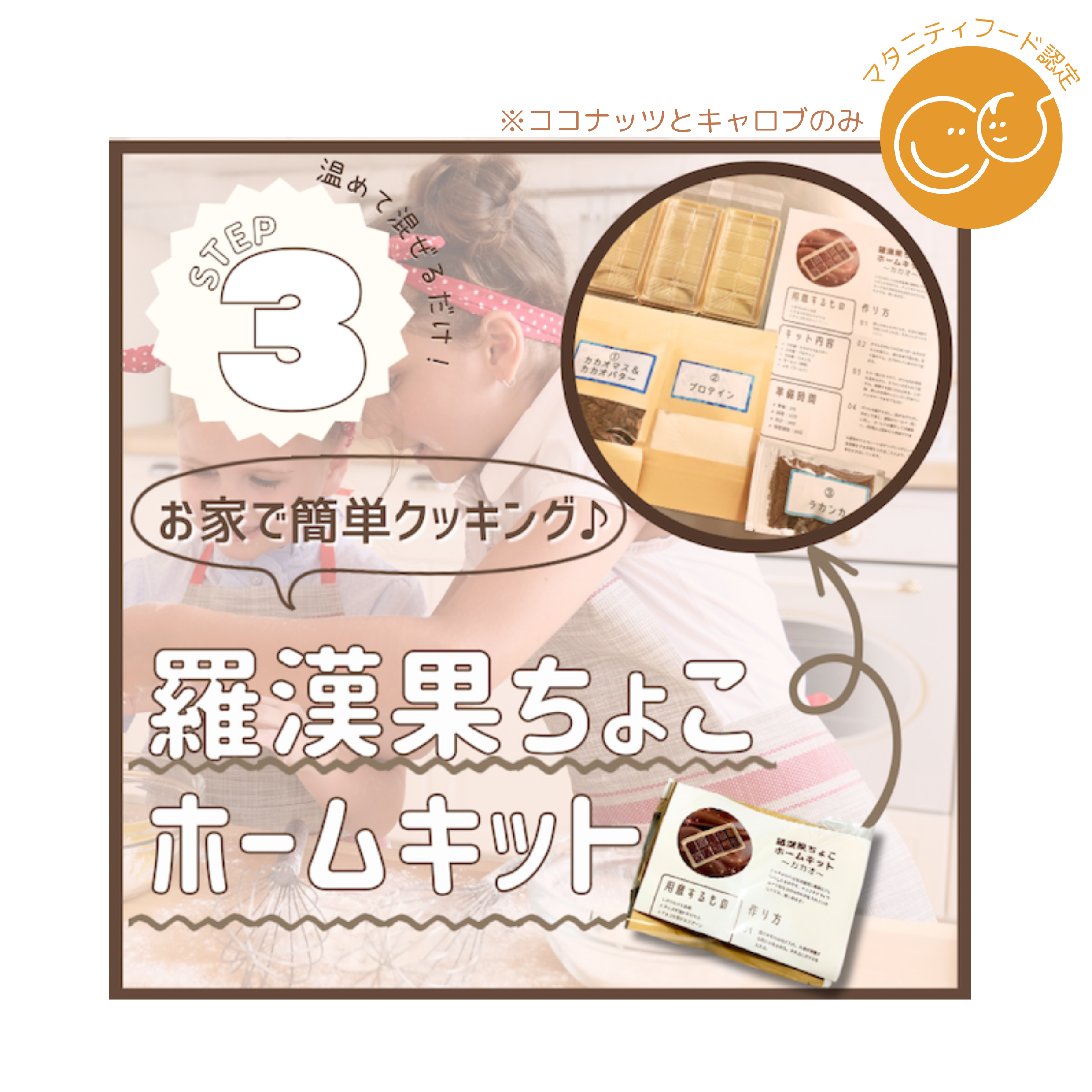 合同会社るりかが販売する「羅漢果ちょこホームキット」