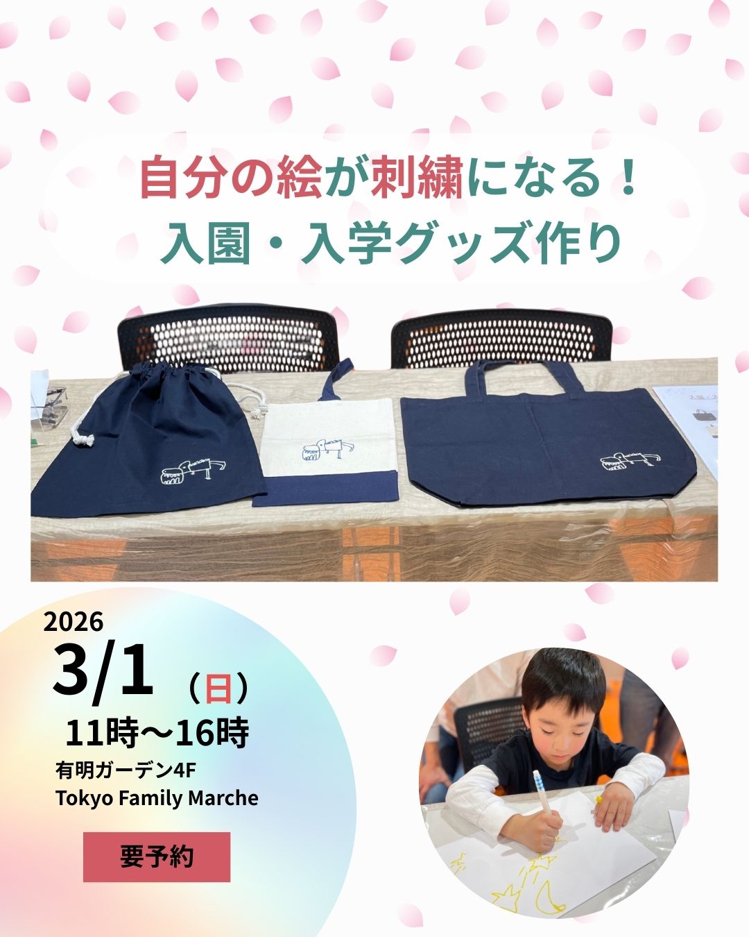 【事前参加申込】世界で一つ!お子様の絵が刺しゅうになる!入園・入学グッズ作り