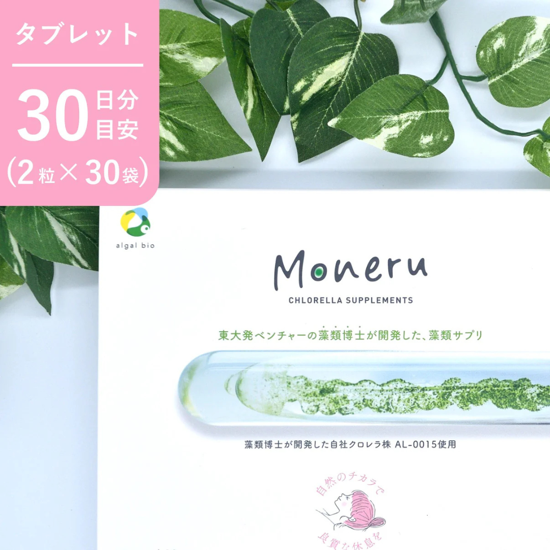 株式会社アルガルバイオが販売する藻サプリメントMoneru〈タブレット〉全2種