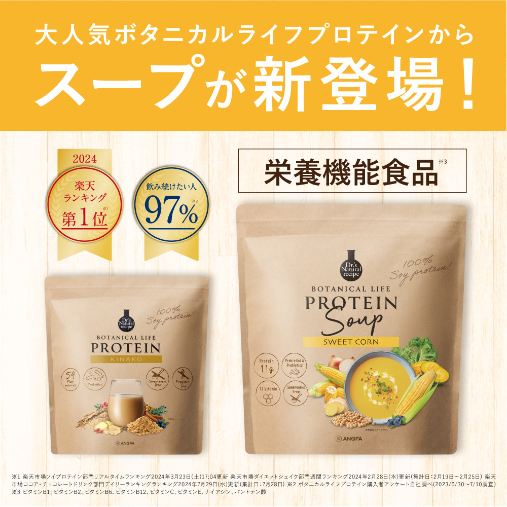 アンファー株式会社が販売するボタニカルライフスーププロテイン スイートコーン味