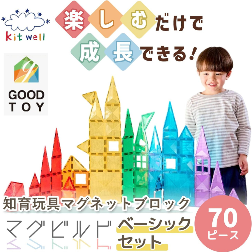マグビルドベーシックセット70ピース｜磁石ブロック知育玩具