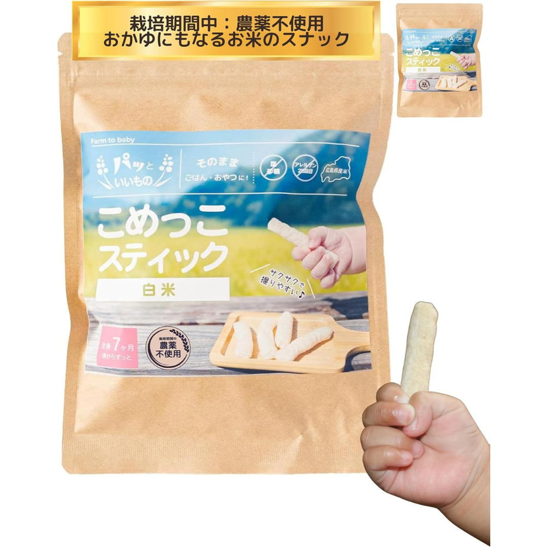 おいしい未来株式会社が販売する農薬不使用米 こめっこスティック