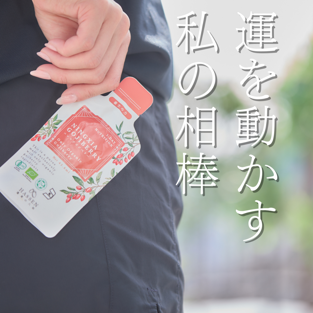 株式会社八仙が販売する朝専用薬膳ドリンク「ニンシアゴジベリー」