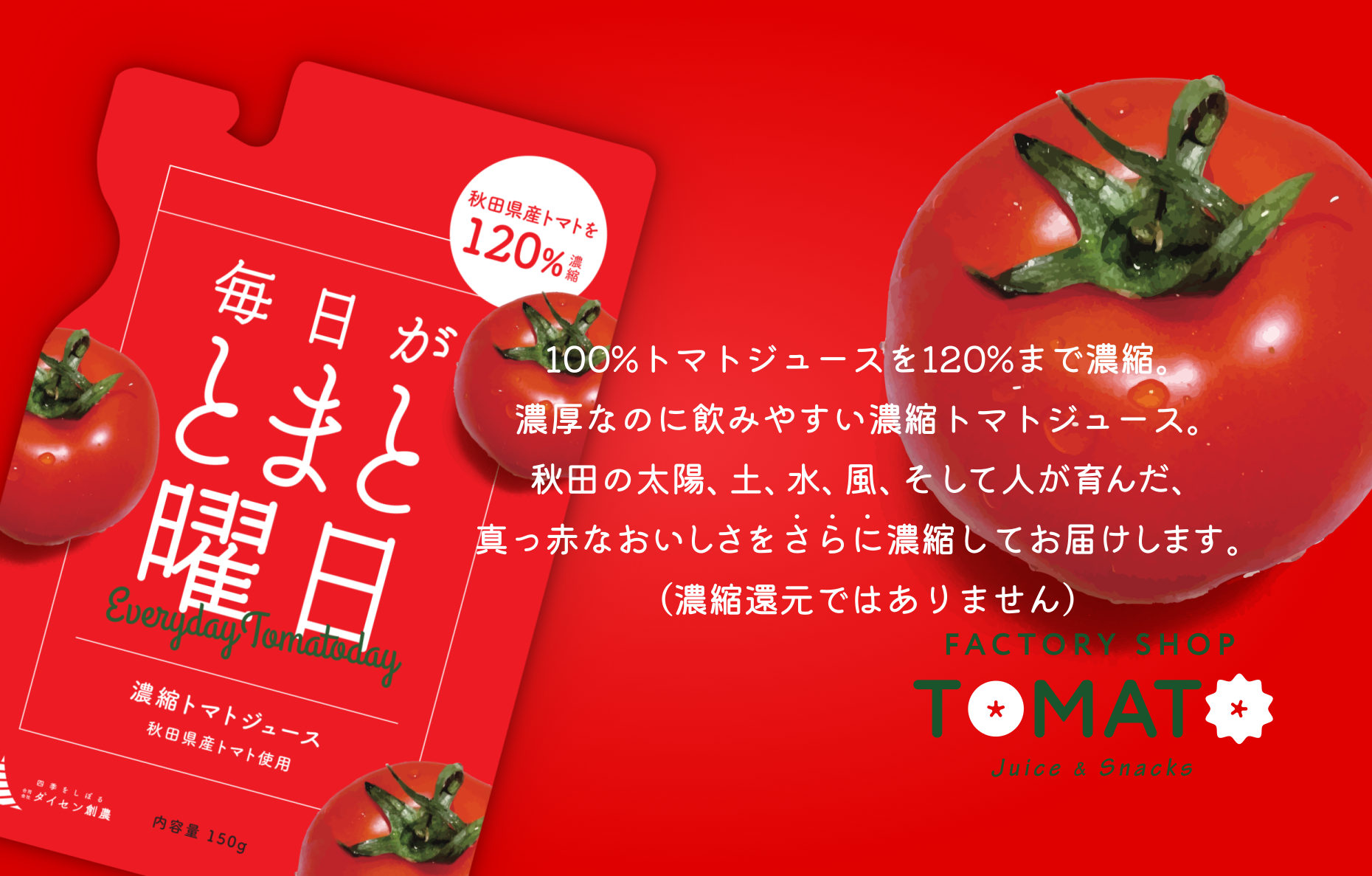 毎日がとまと曜日 濃縮トマトジュース