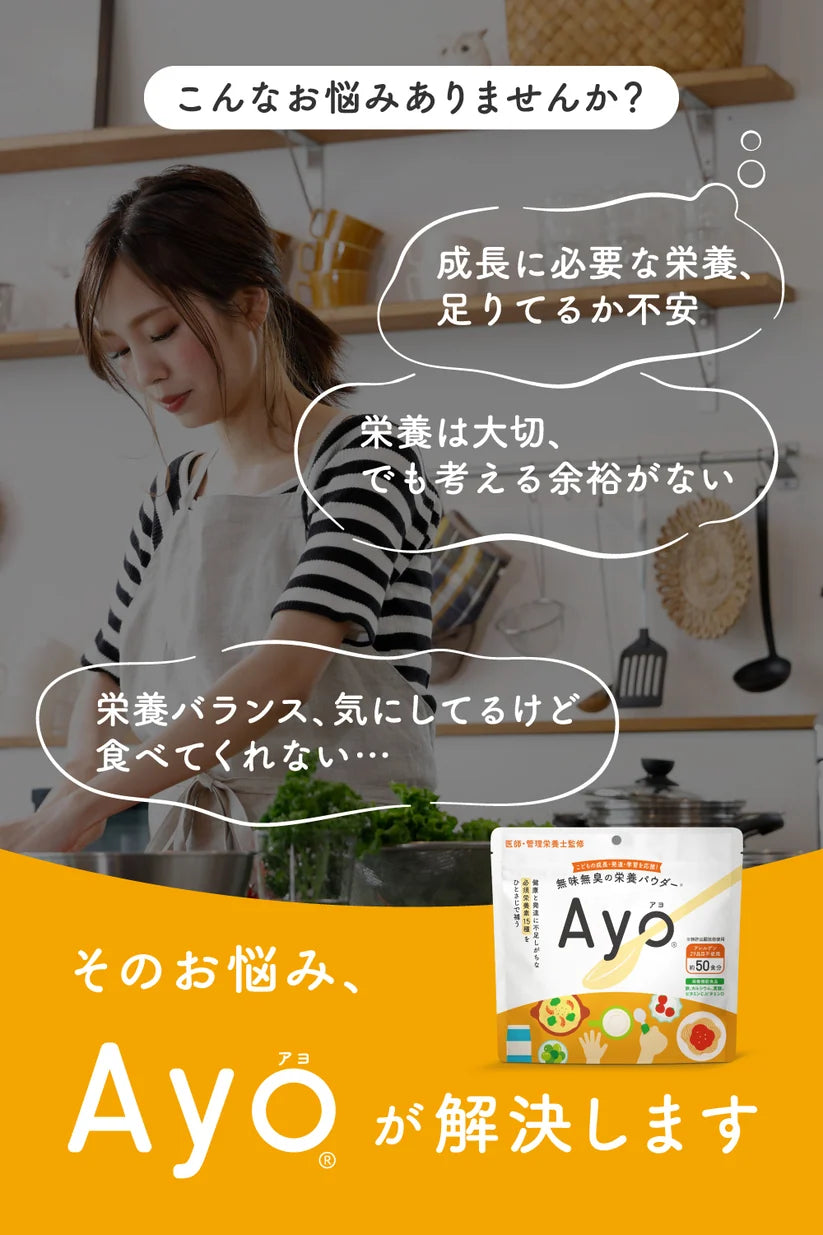 無味無臭の栄養パウダー【Ayo】