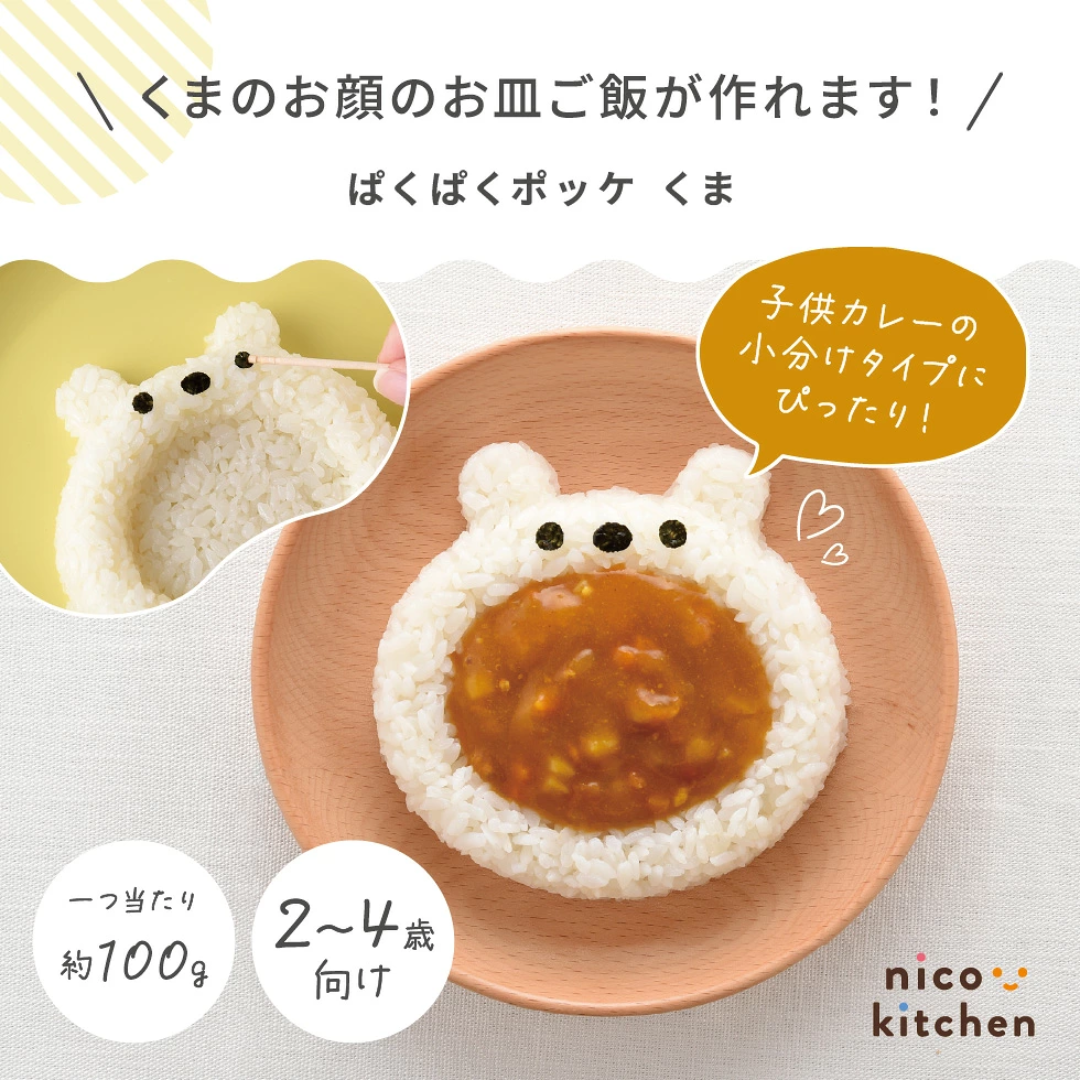 アーネスト株式会社が販売するnicoキッチン ぱくぱくポッケ くま