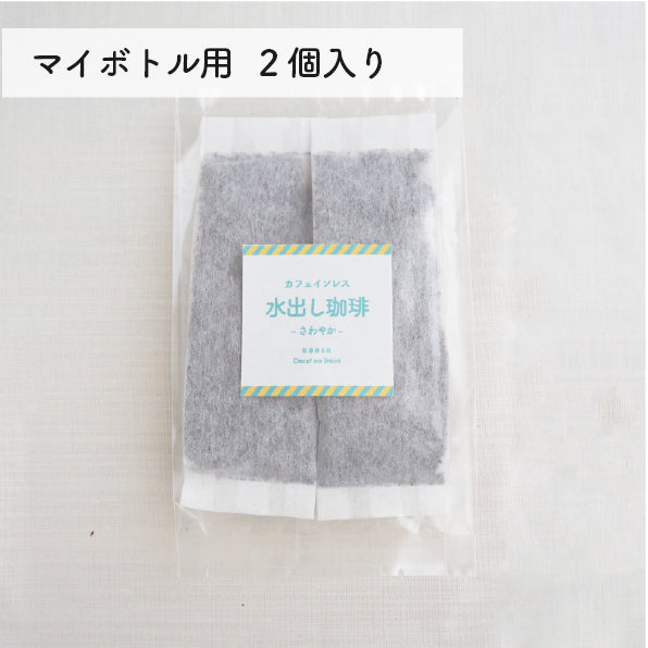 デカフェのしおりが販売するカフェインレス水出し珈琲 さわやか