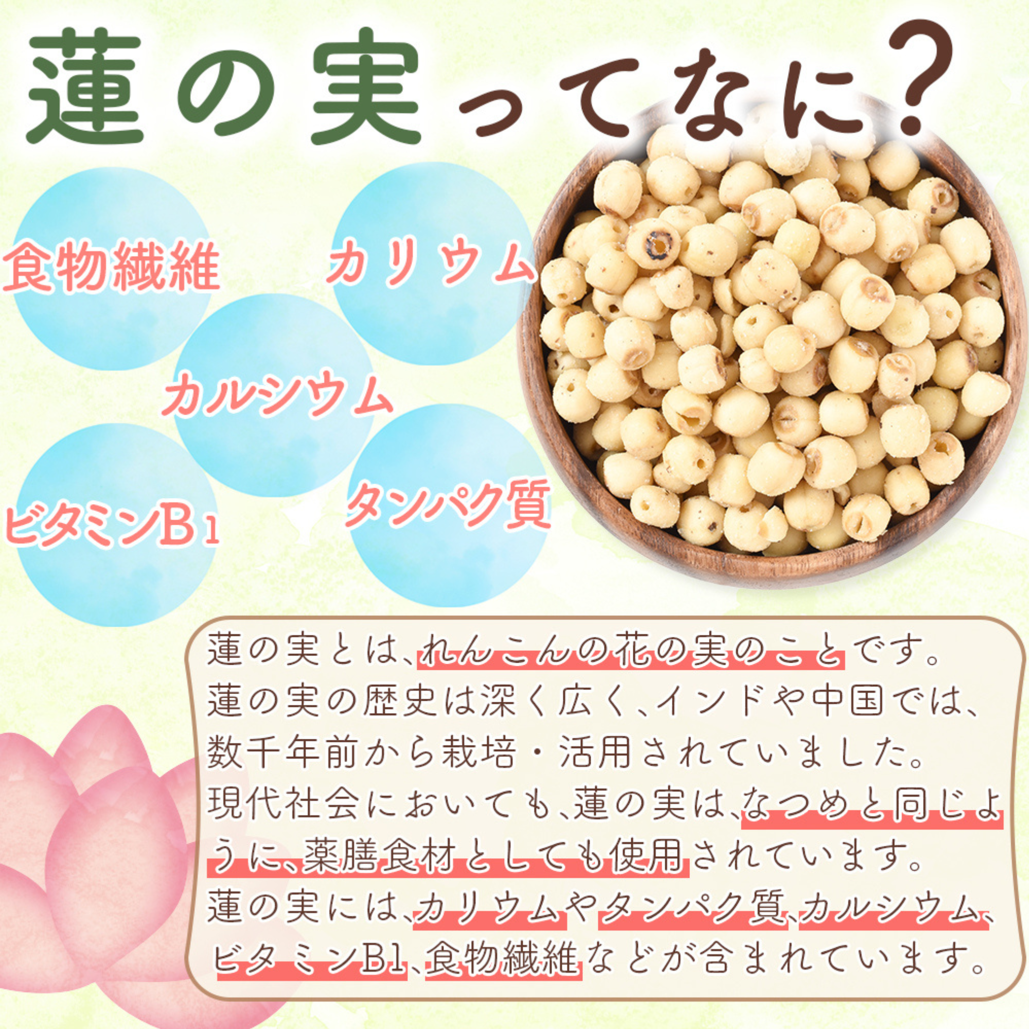 ライフアベイル株式会社が販売するリフココおいしい美習慣 ドライ蓮の実