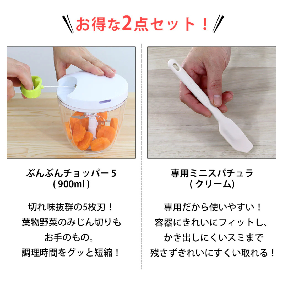 有限会社ケイ・アンド・エーが販売する【セット】ぶんぶんチョッパー5+ミニスパチュラクリーム