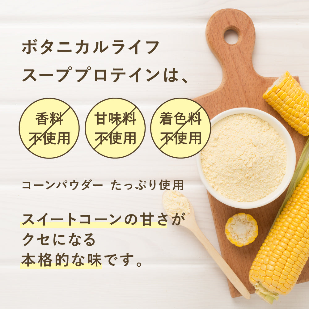 アンファー株式会社が販売するボタニカルライフスーププロテイン スイートコーン味