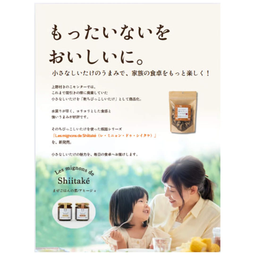 株式会社上野村きのこセンターが販売するLes mignons de Shiitaké(まぜごはんの素&アヒージョ)