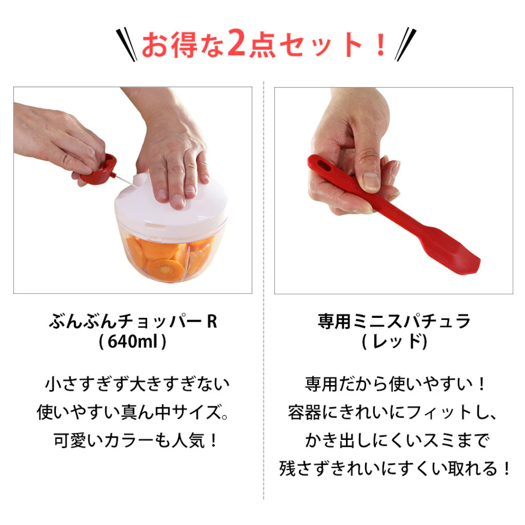有限会社ケイ・アンド・エーが販売する【セット】ぶんぶんチョッパーR+ミニスパチュラレッド