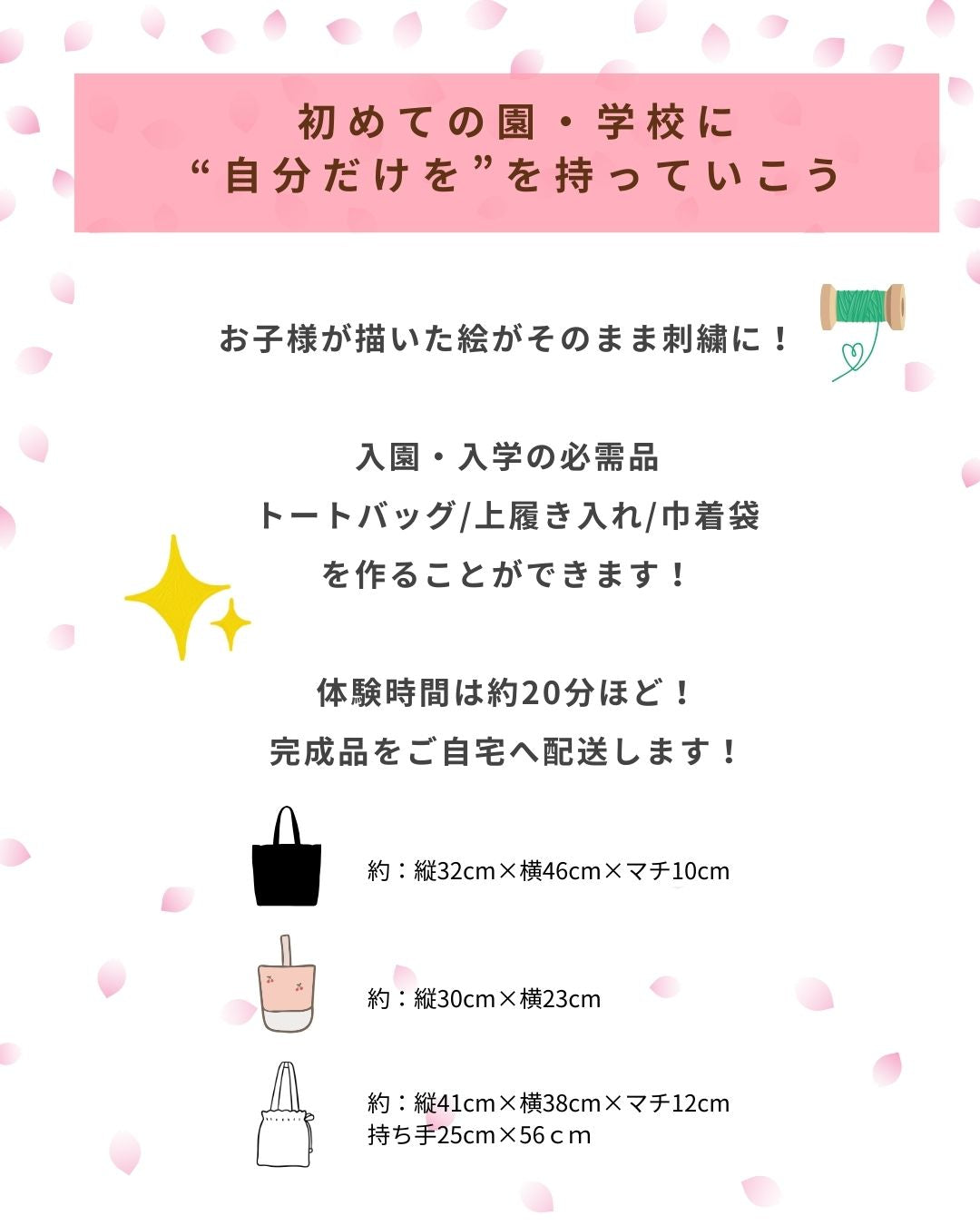 【事前参加申込】世界で一つ!お子様の絵が刺しゅうになる!入園・入学グッズ作り