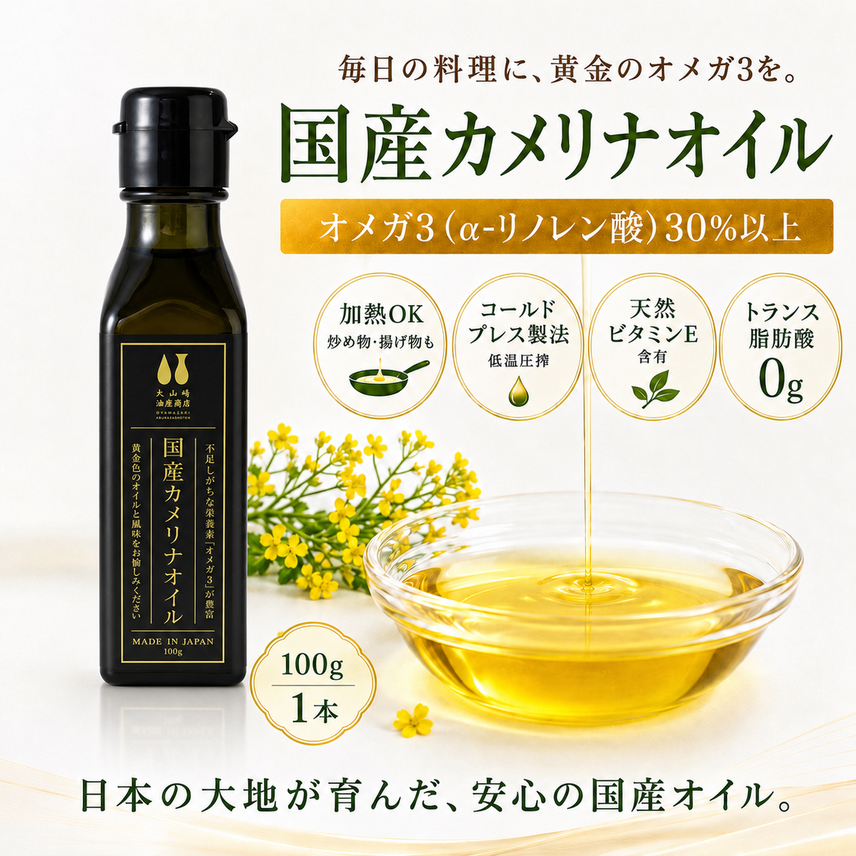国産カメリナオイル