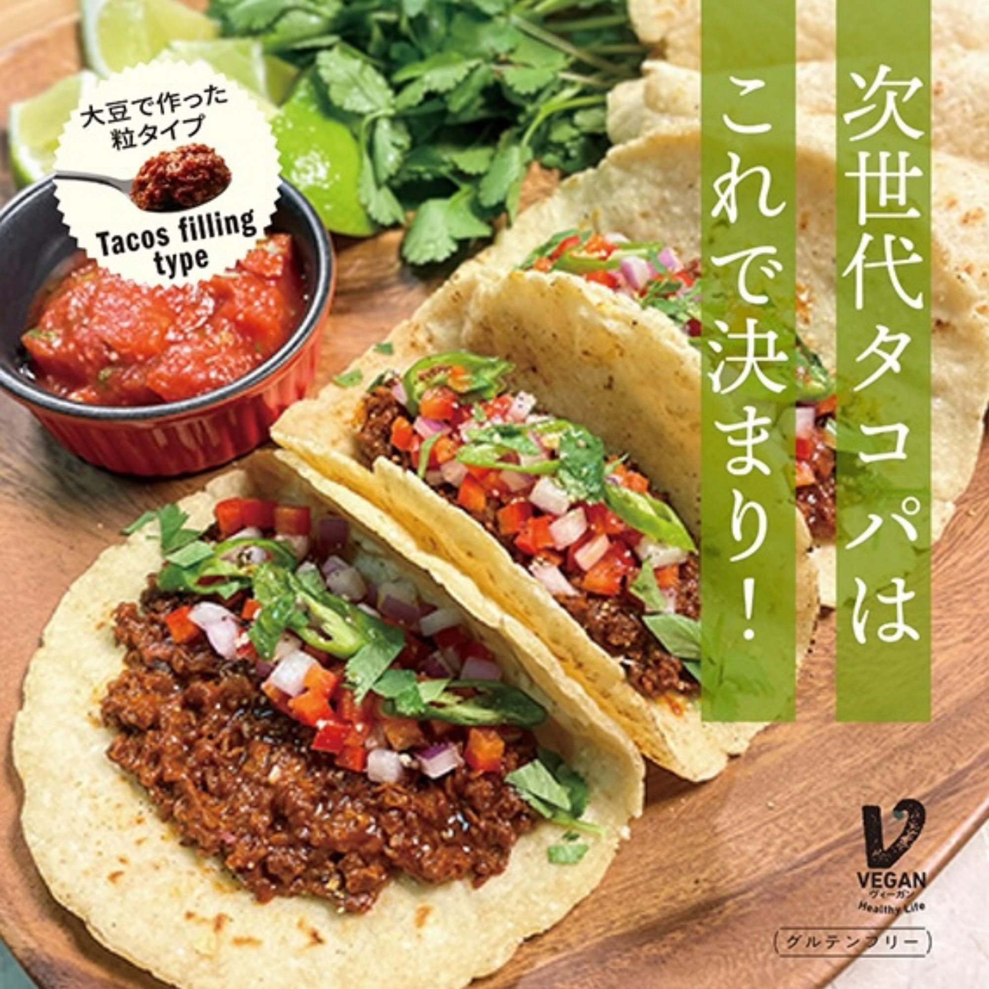 三育フーズ株式会社が販売するベジ・デ・タコス