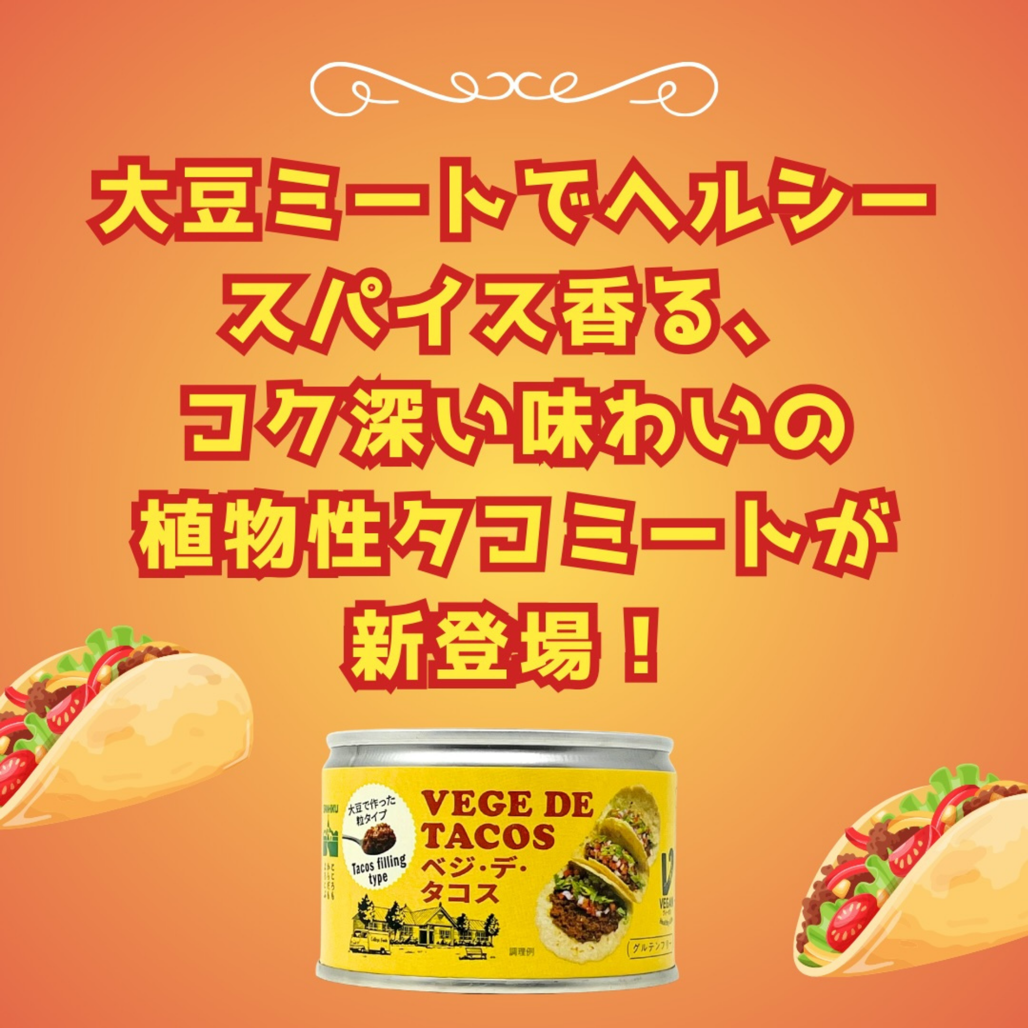 三育フーズ株式会社が販売するベジ・デ・タコス