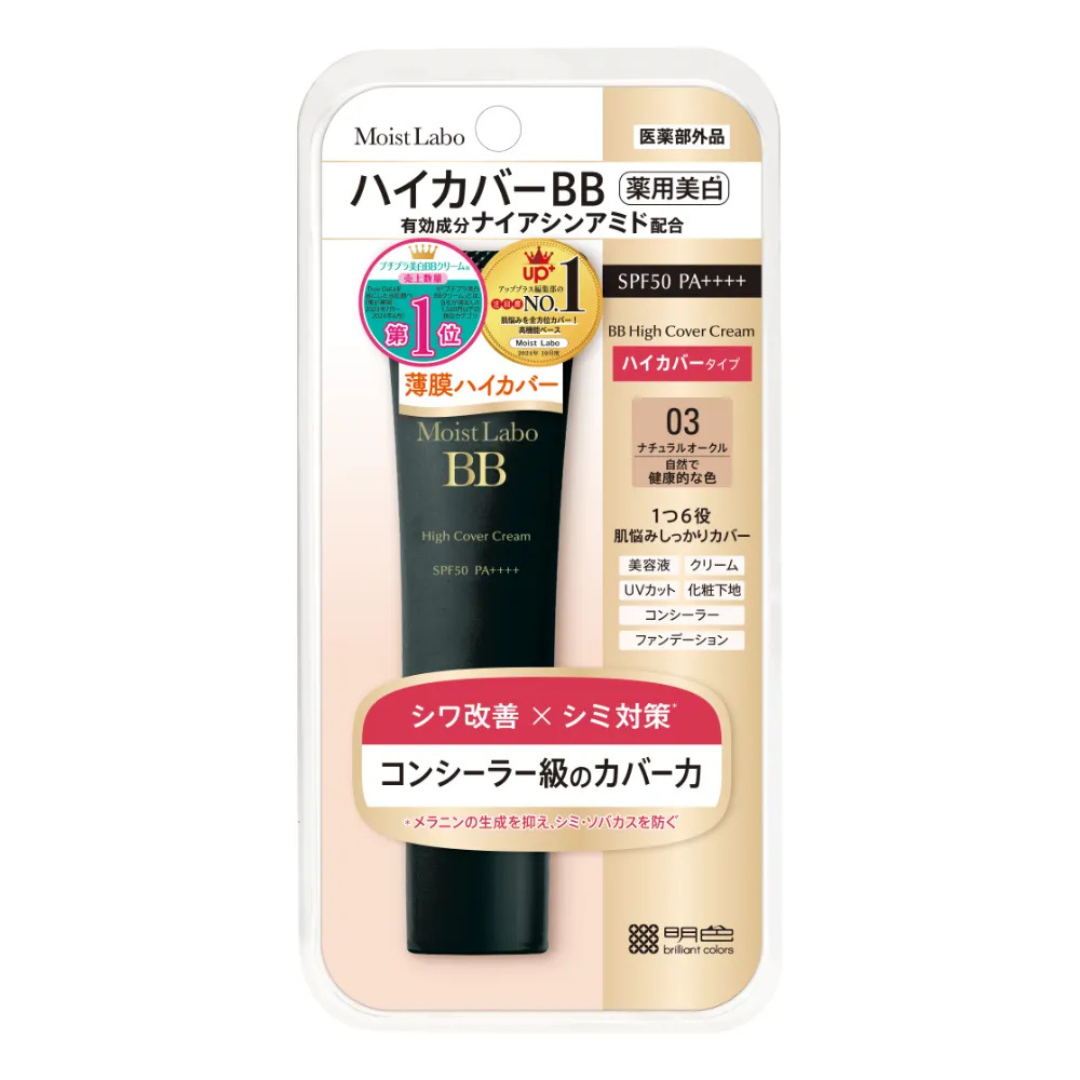 株式会社明色化粧品が販売するモイストラボ ハイカバー薬用美白BBクリーム 全2種