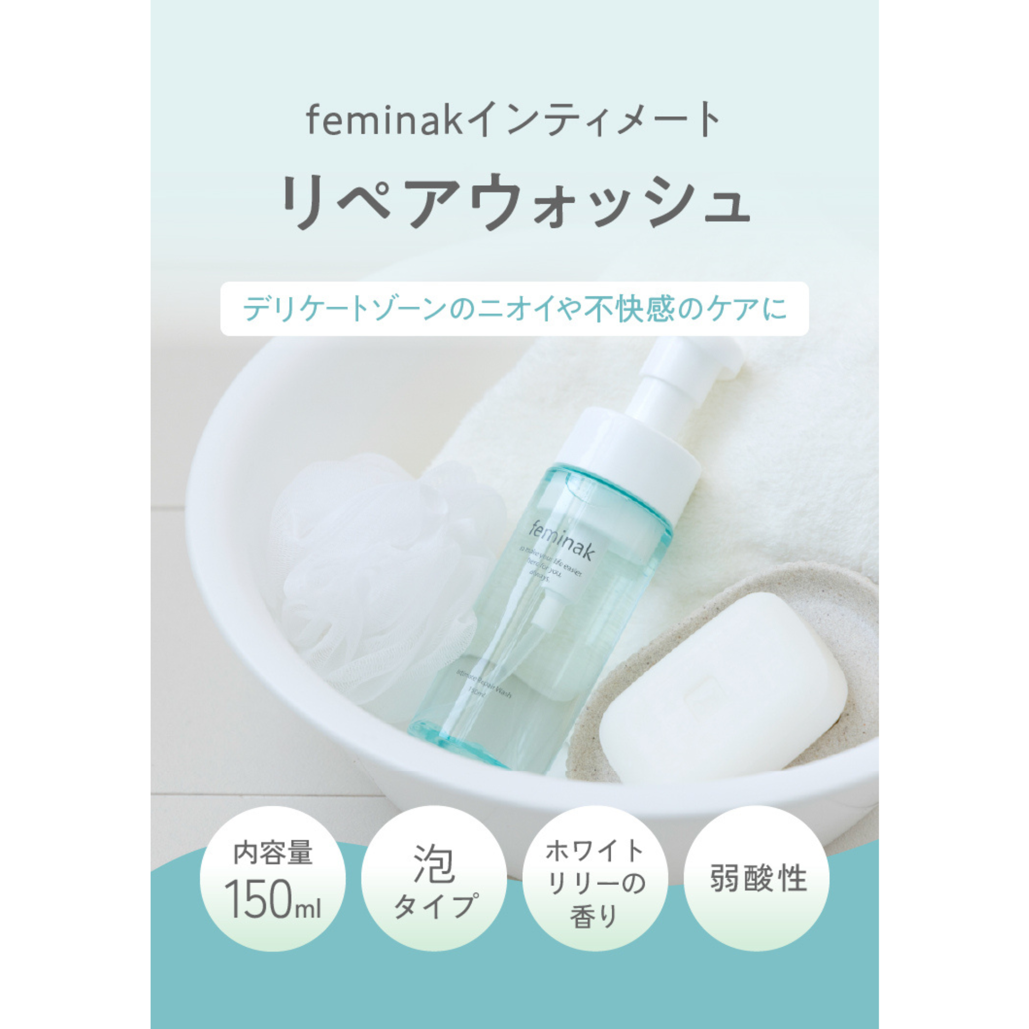 ゴムノイナキ株式会社が販売するfeminak (フェミナック) インティメートリペアウォッシュ