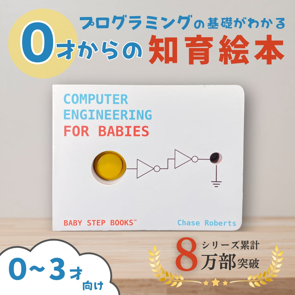 0歳からプログラミングを学べる知育絵本｜押して光る論理回路しかけ絵本