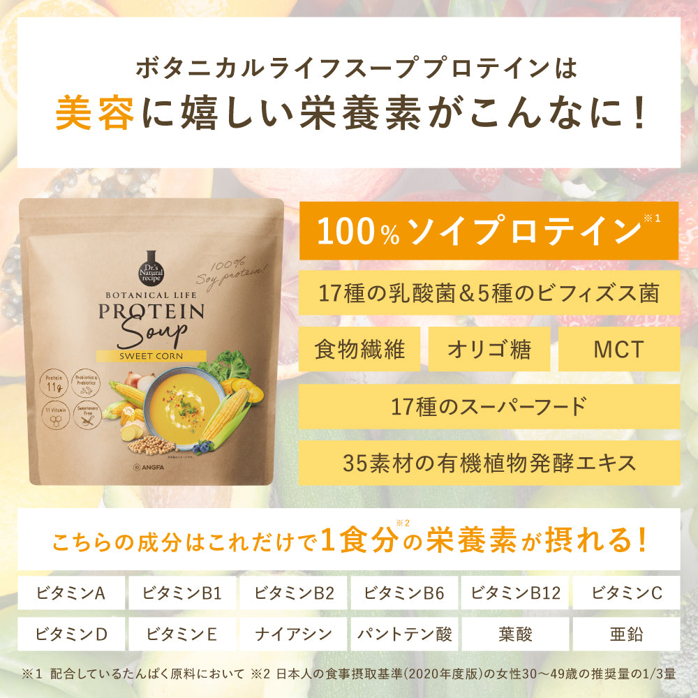 アンファー株式会社が販売するボタニカルライフスーププロテイン スイートコーン味