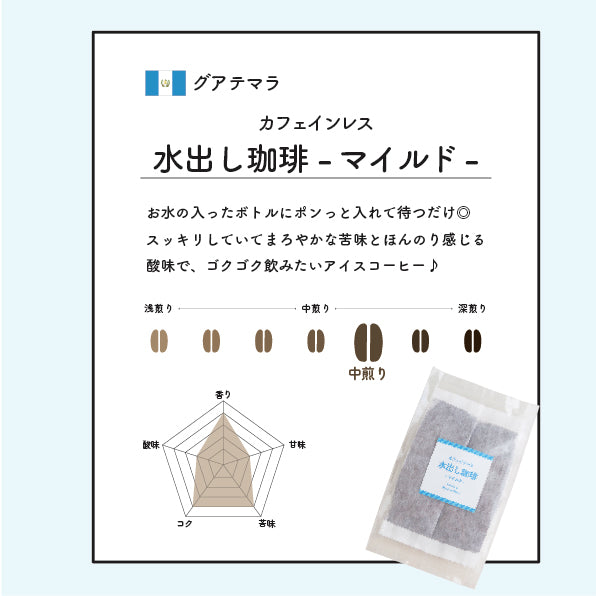 デカフェのしおりが販売するカフェインレス水出し珈琲 マイルド