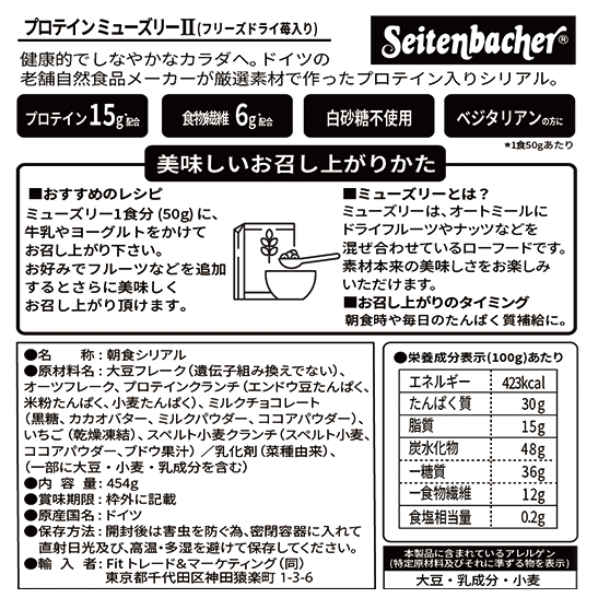 ザイテンバッハ プロテインシリアル ミューズリー 全2種
