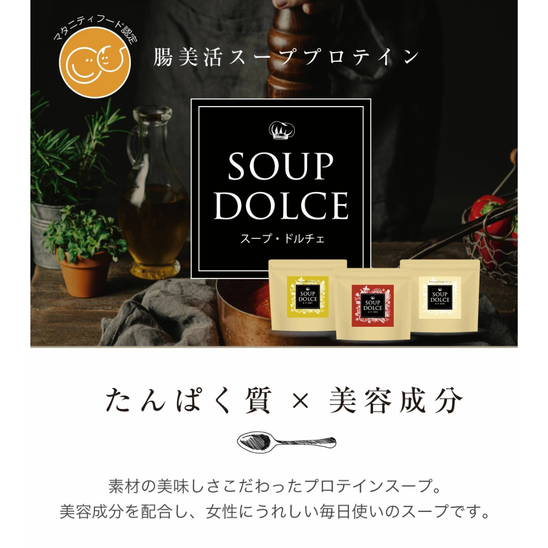 MUGEN BIONIC株式会社が販売するスープドルチェ 全3種