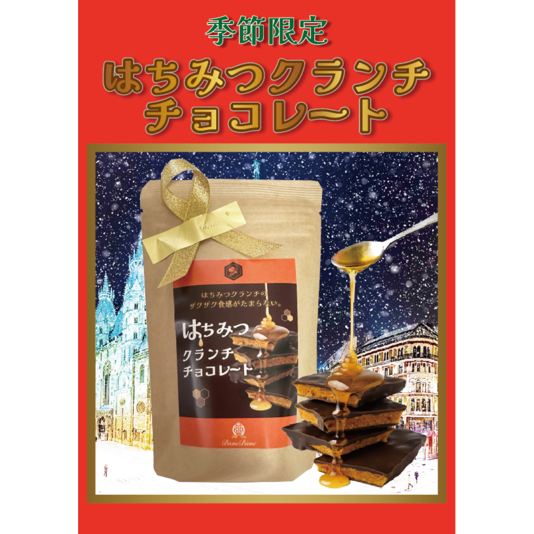 株式会社エイ・ダヴリュー・エイが販売するはちみつクランチチョコレート
