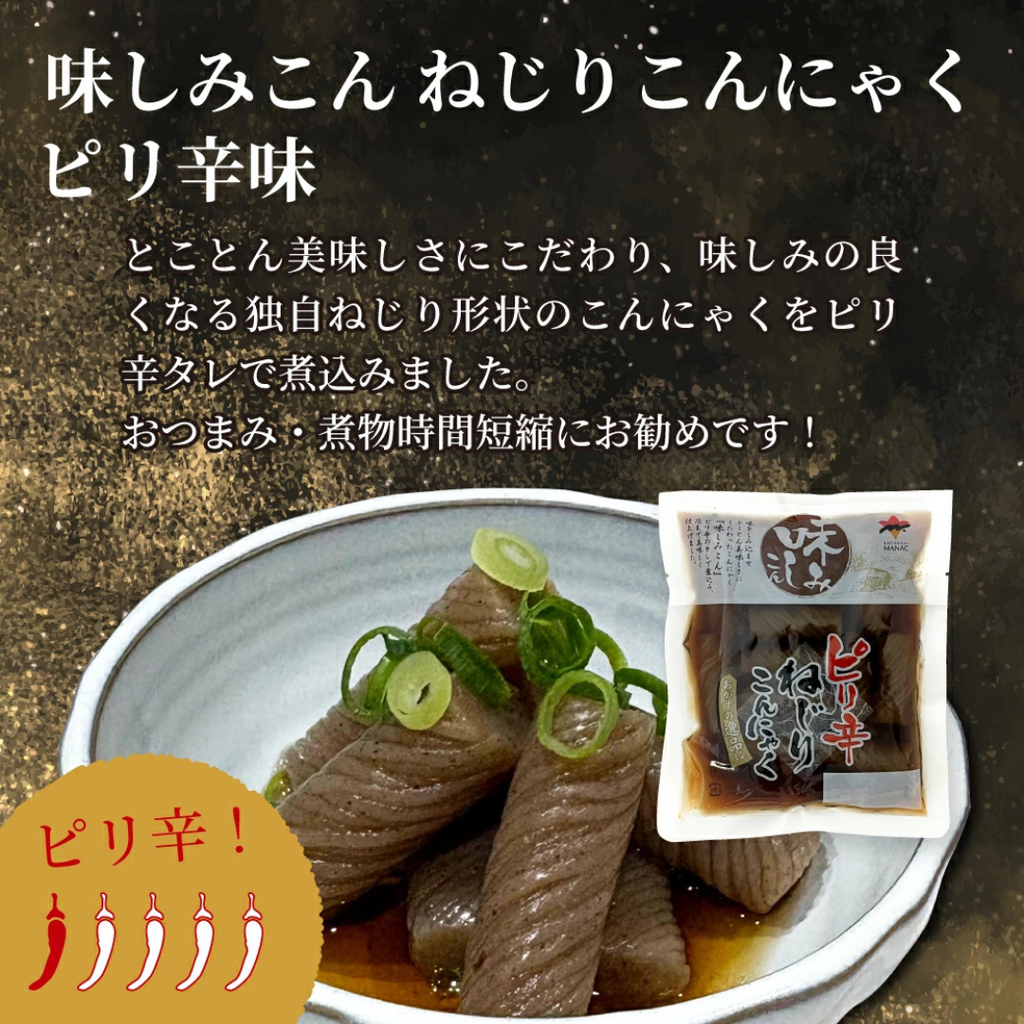 しょうが醤油とピリ辛、選しみねじりこんにゃく｜ごはんのお供に