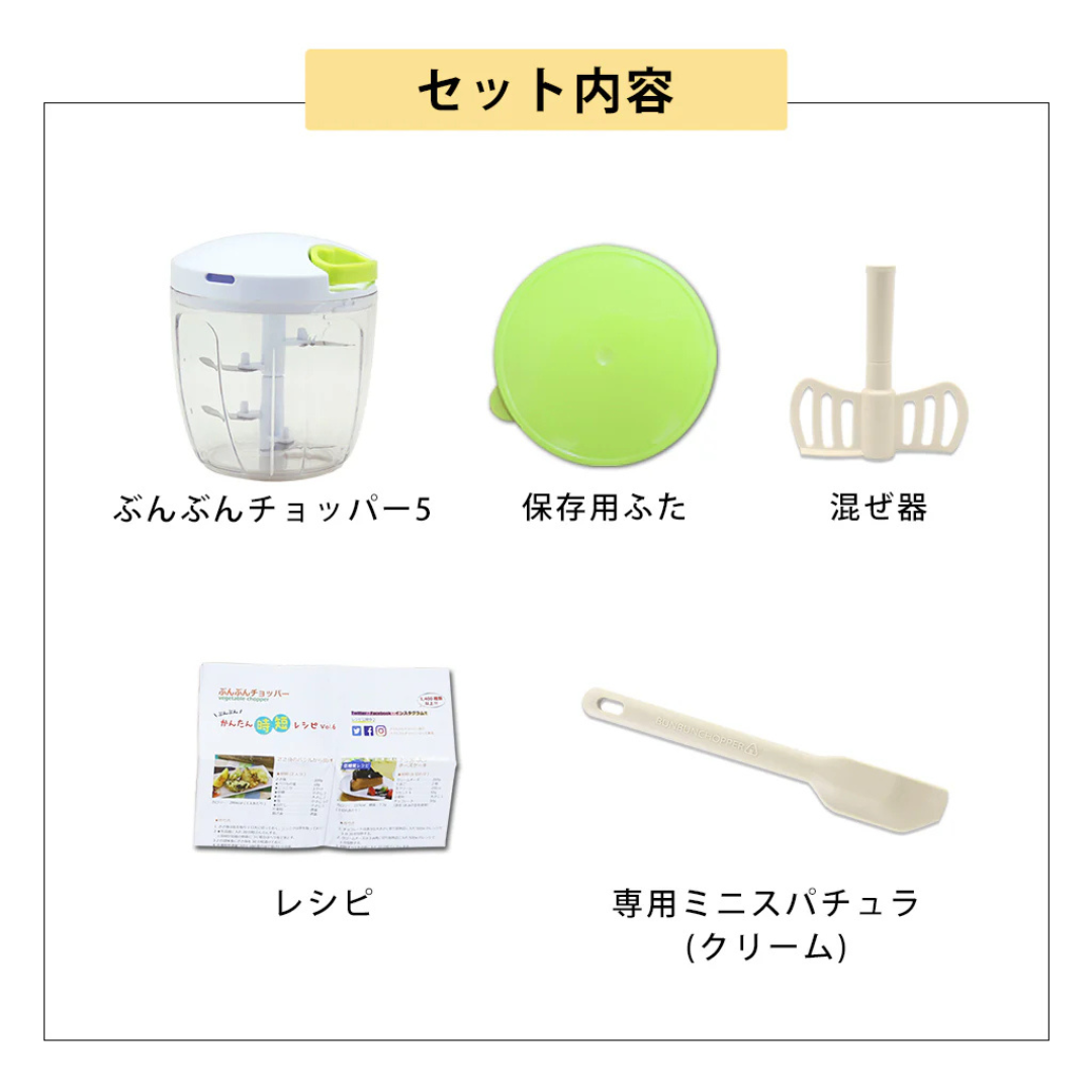 有限会社ケイ・アンド・エーが販売する【セット】ぶんぶんチョッパー5+ミニスパチュラクリーム