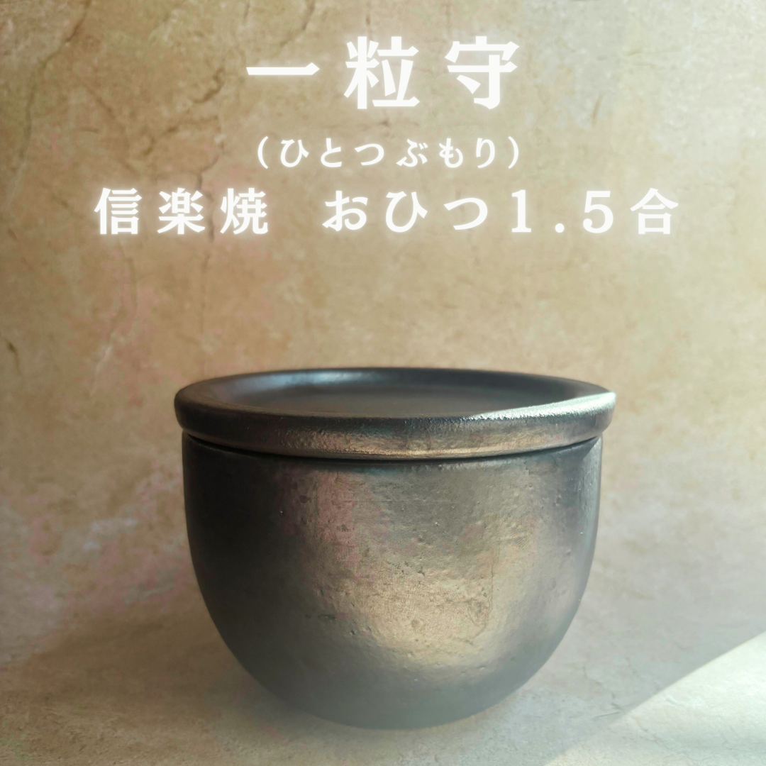 合同会社MY-OBSESSIONSが販売するHITOME 一粒守 信楽焼 おひつ 1.5合