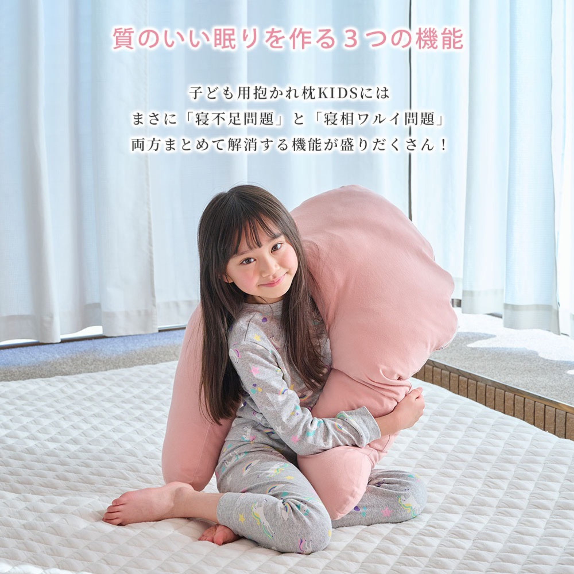 有限会社TRAが販売する抱かれ枕KIDS