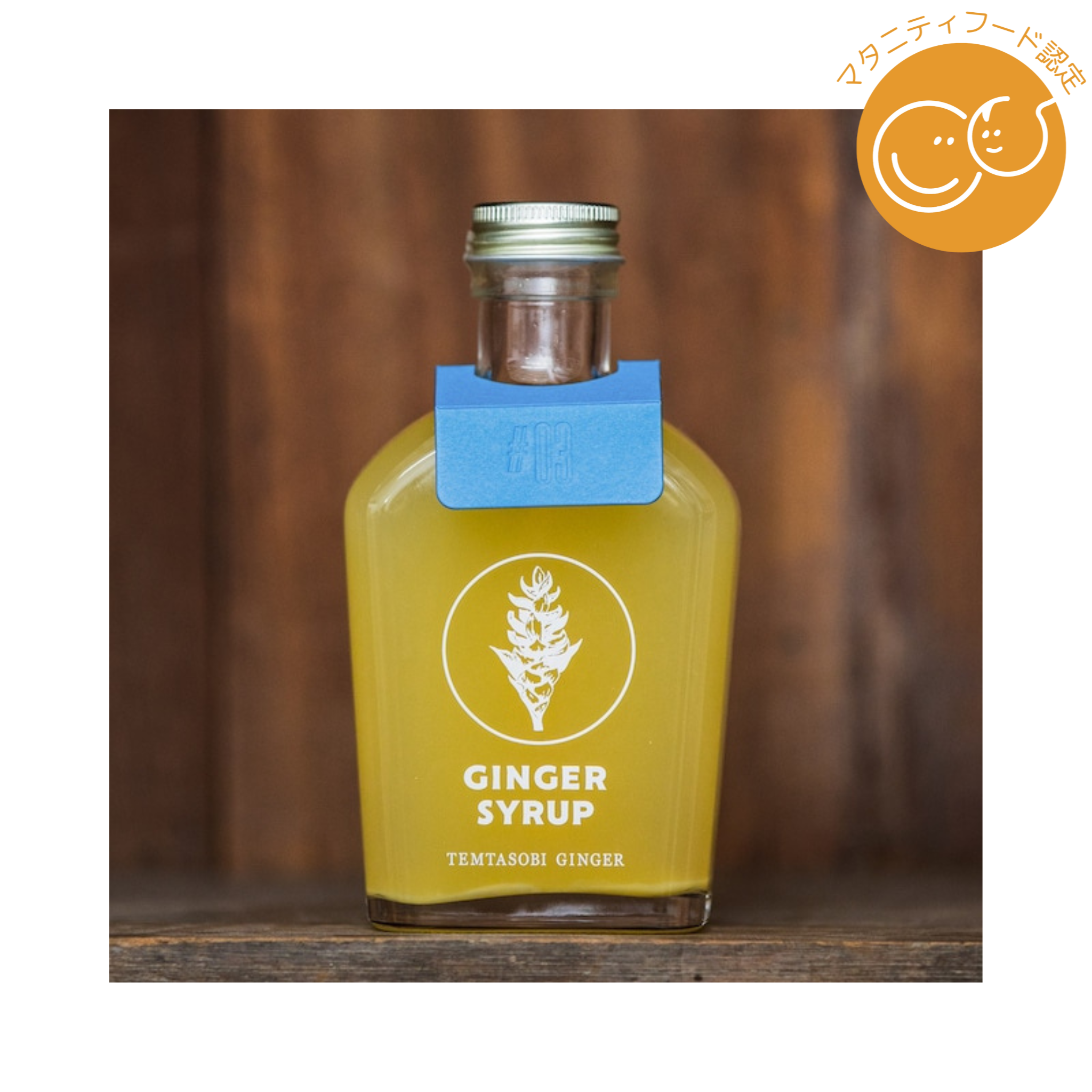 temtasobi ginger ジンジャーシロップ