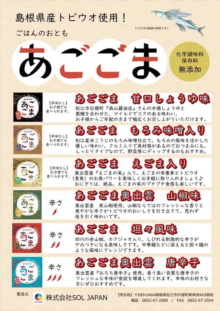 あごごま 80g 瓶入り 各種