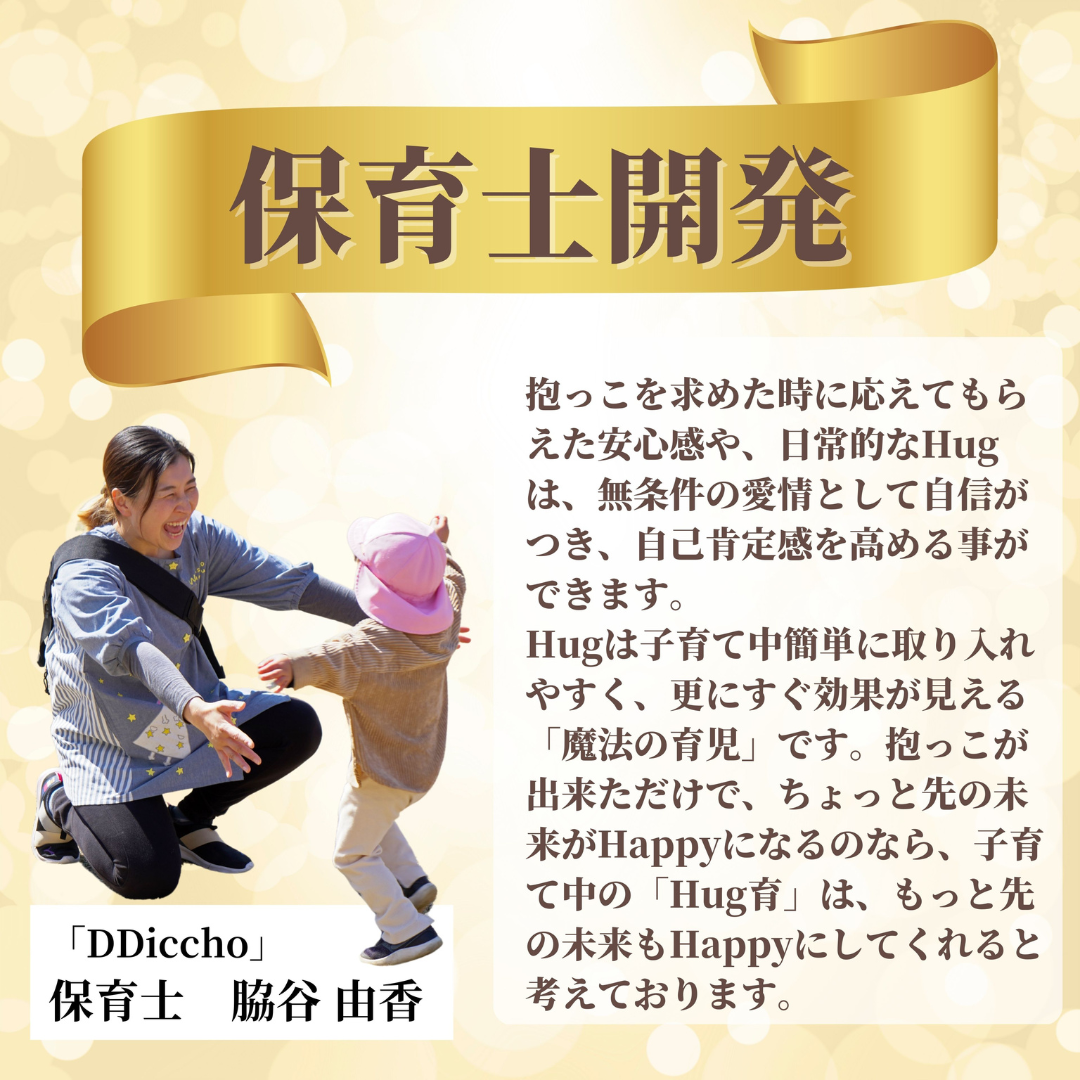 株式会社エミナルが販売するHug育バッグ DDiccho