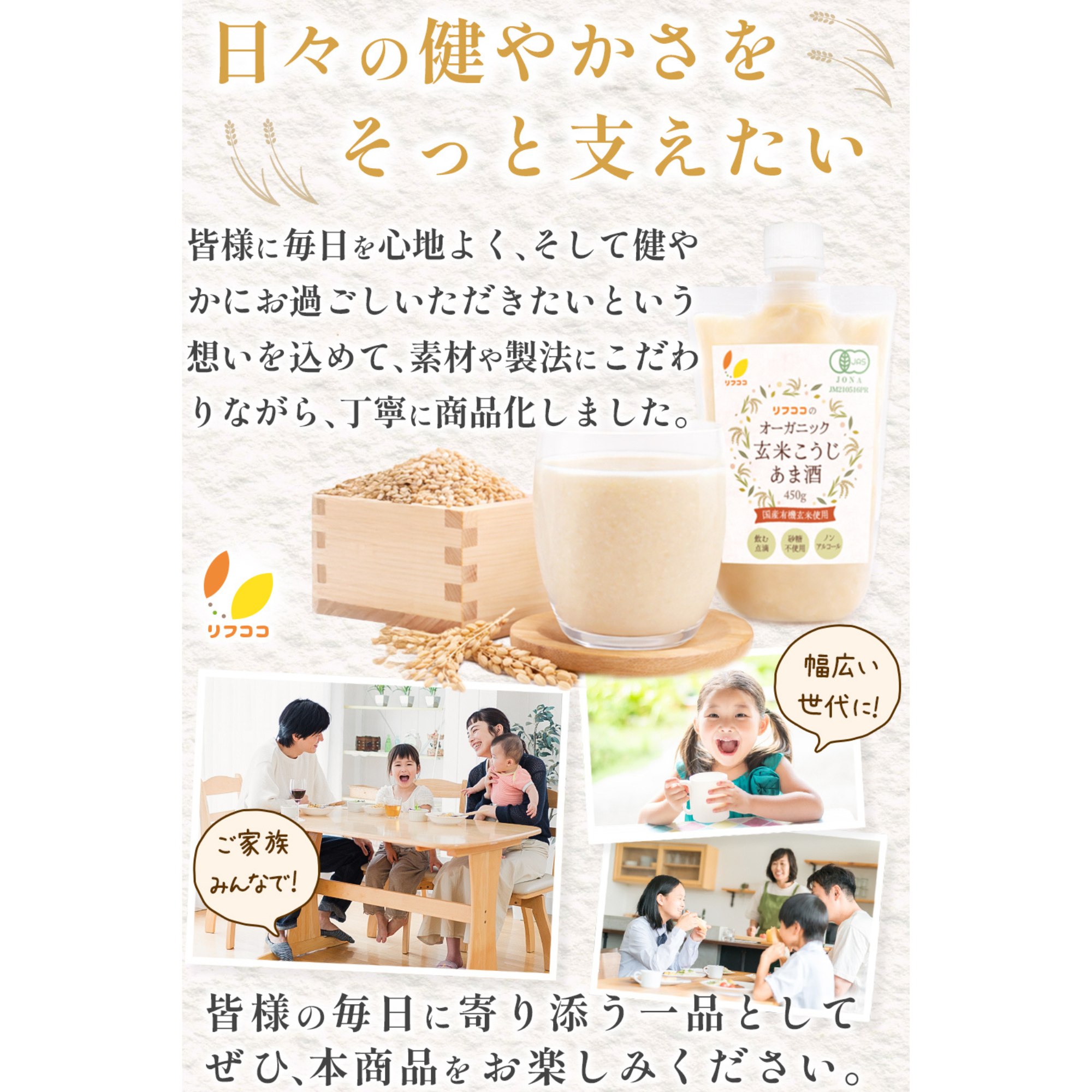 ライフアベイル株式会社が販売するリフココ 国産 オーガニック 玄米こうじ甘酒 450g