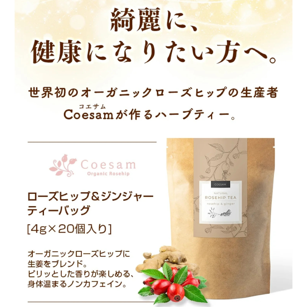 株式会社コエサムジャパンが販売するノンカフェイン・ローズヒップジンジャー