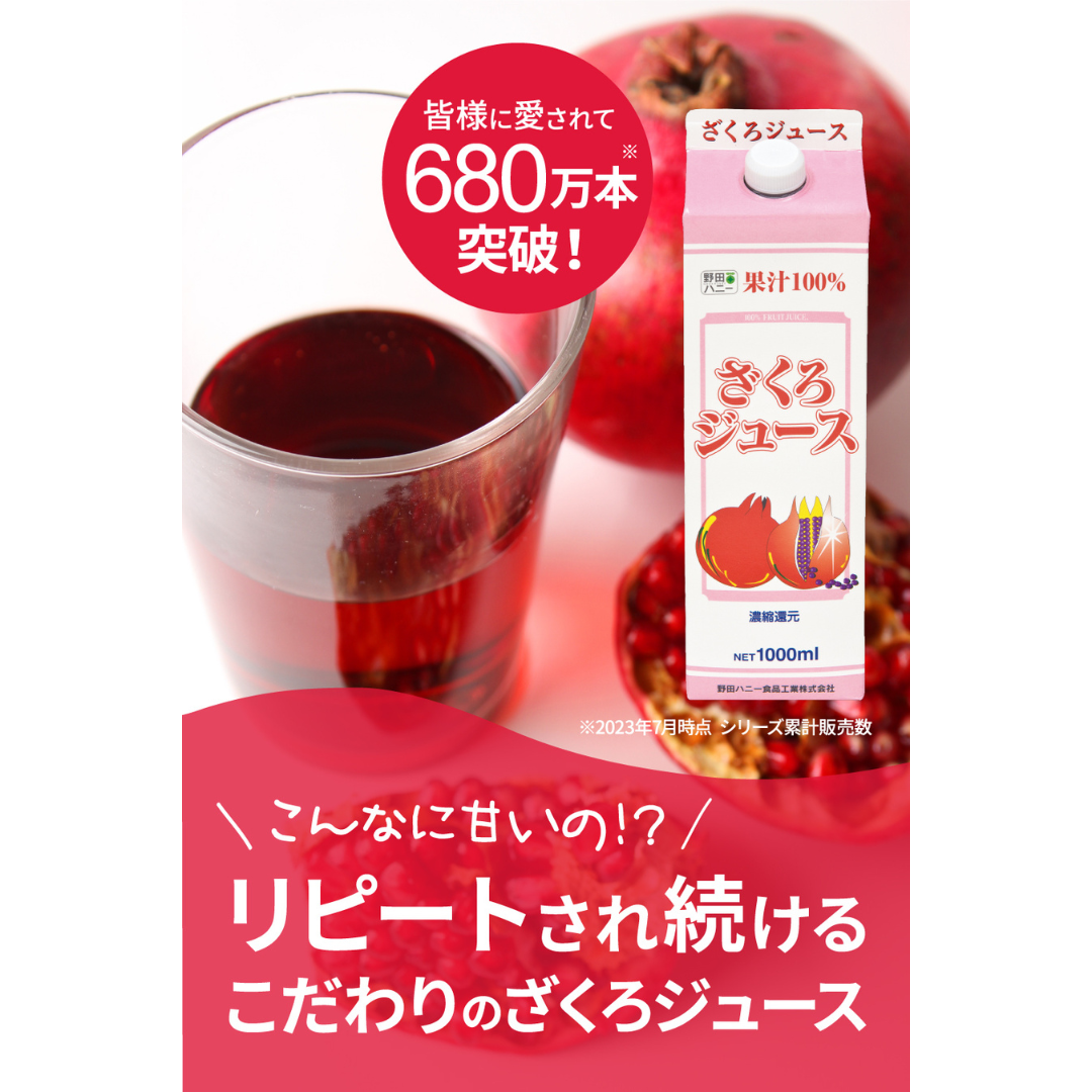 野田ハニー食品工業株式会社が販売するざくろジュース100%