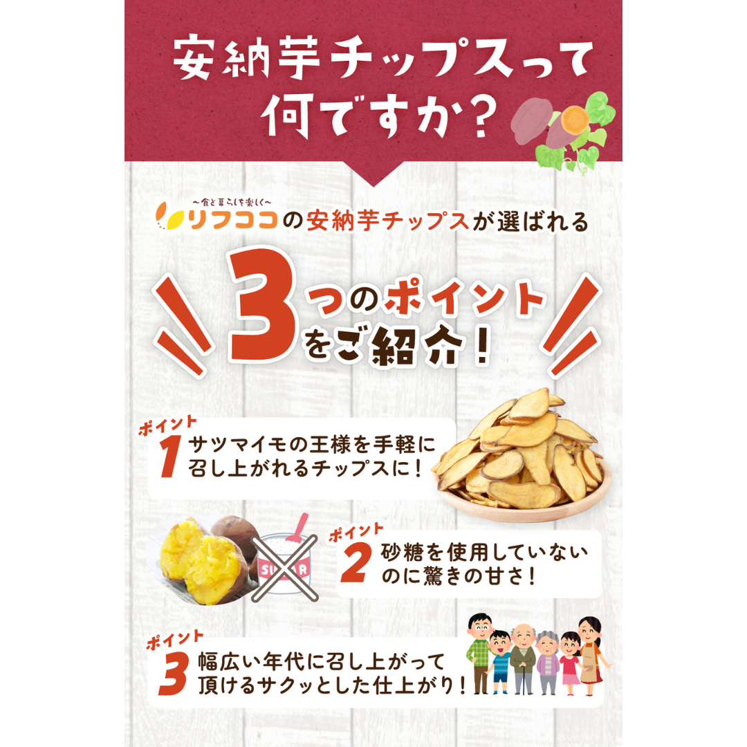 リフココ種子島産訳あり安納芋チップス
