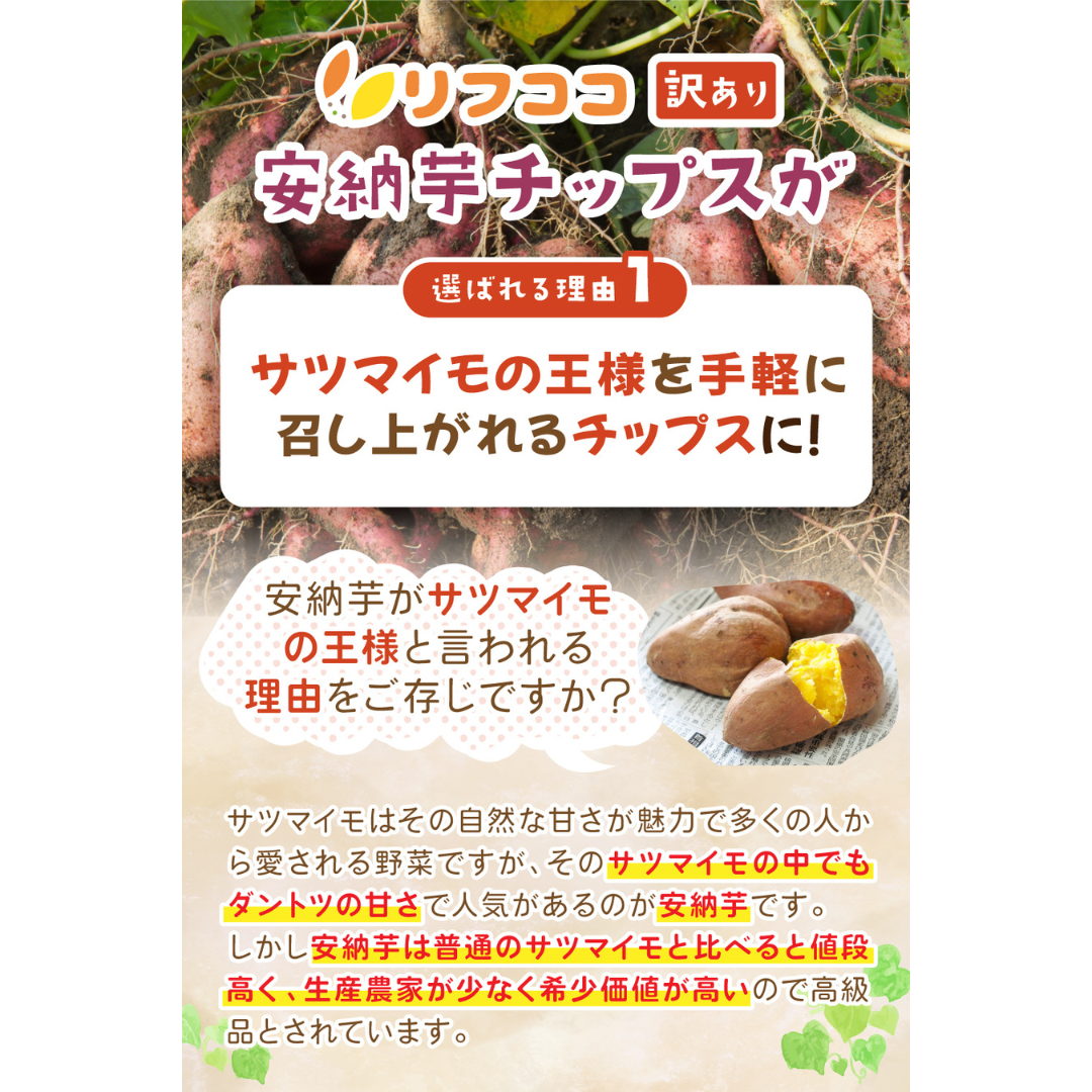 リフココ種子島産訳あり安納芋チップス