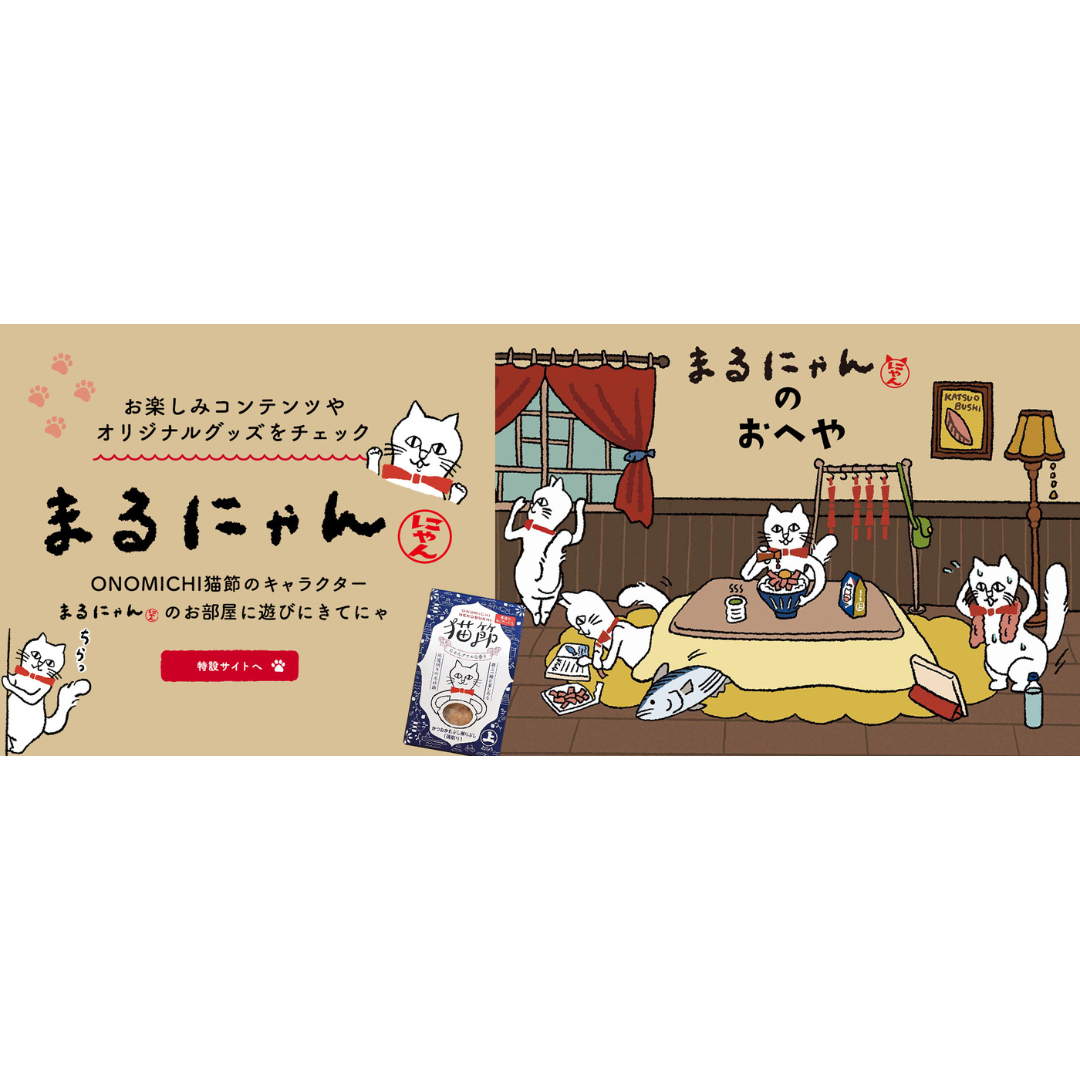 株式会社まるじょうが販売する猫節